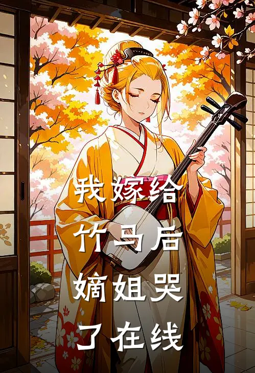 我嫁给竹马后，嫡姐哭了在线