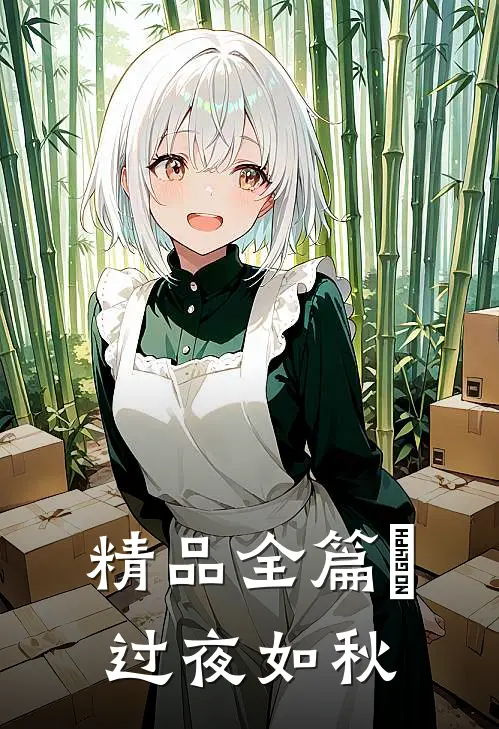 精品全篇⾬过夜如秋
