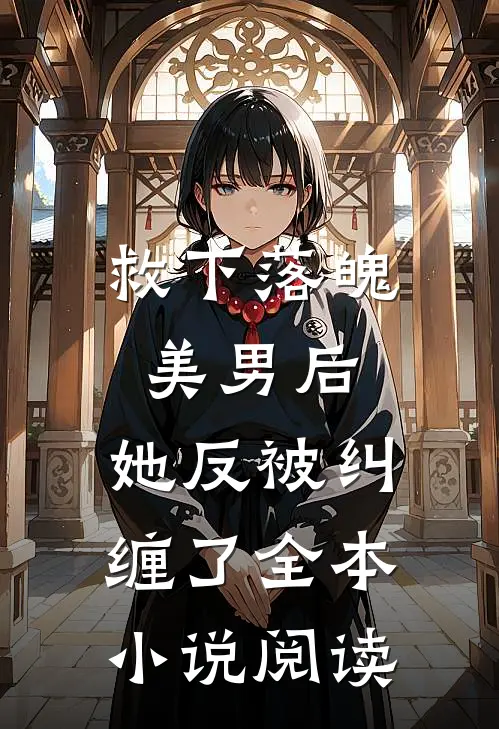救下落魄美男后,她反被纠缠了全本阅读网