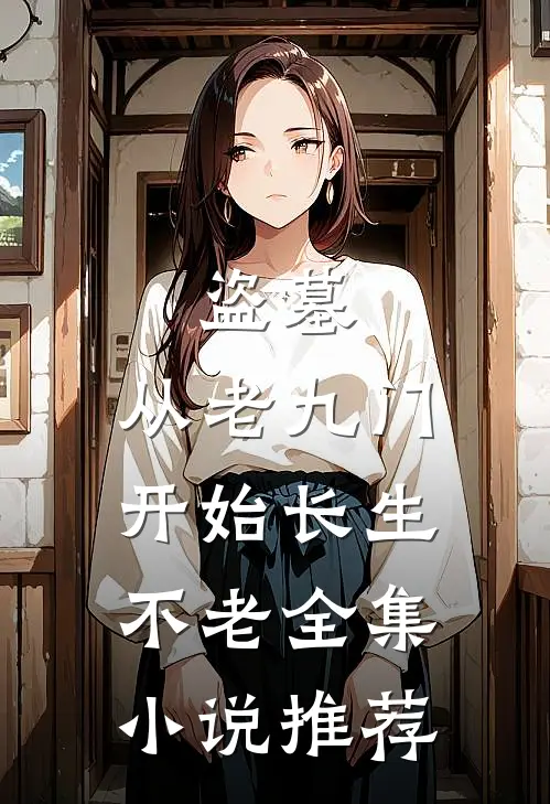 盗墓：从老九门开始长生不老全集小说推荐