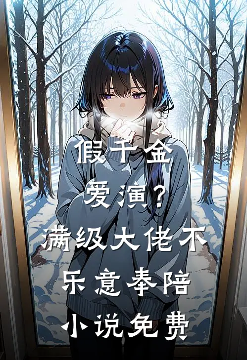 假千金爱演？满级大佬不乐意奉陪小说免费