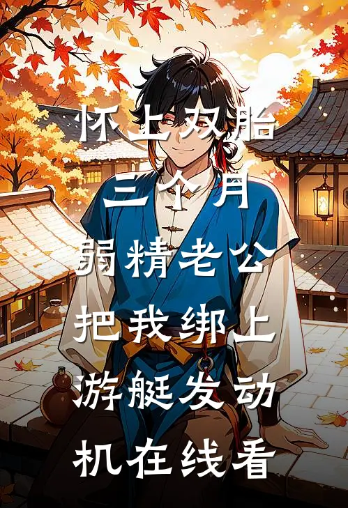 怀上双胎三个月，弱精老公把我绑上游艇发动机在线看