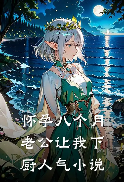 怀孕八个月，老公让我下厨人气小说