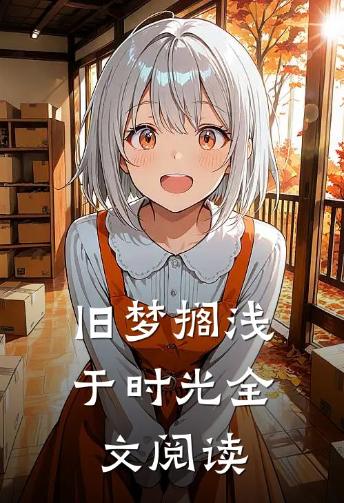 旧梦搁浅于时光全文阅读