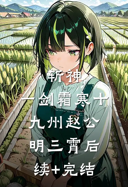 斩神：一剑霜寒十九州赵公明三霄后续+完结