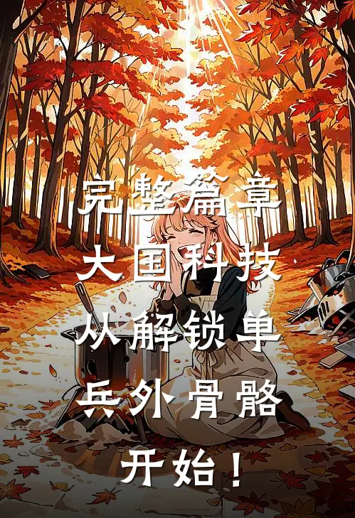 完整篇章大国科技：从解锁单兵外骨骼开始！