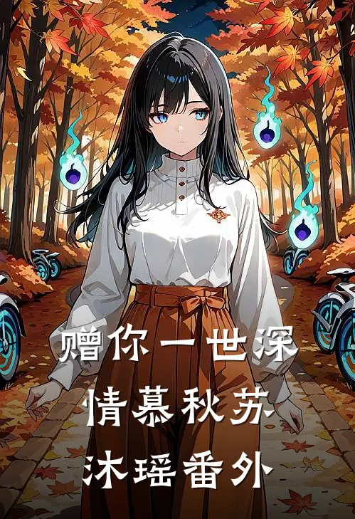 赠你一世深情慕秋苏沐瑶番外