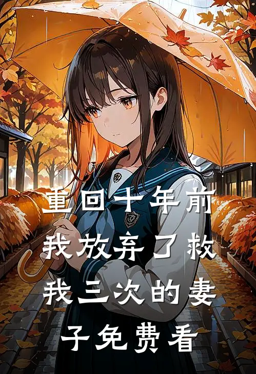 重回十年前，我放弃了救我三次的妻子免费看