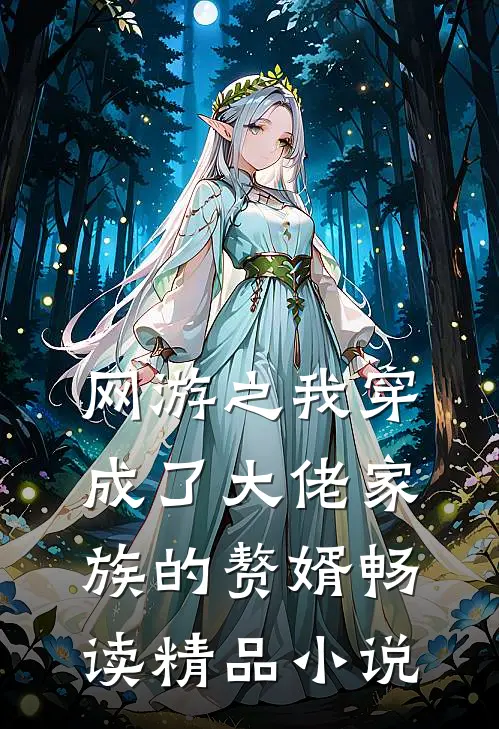 网游之我穿成了大佬家族的赘婿畅读精品小说