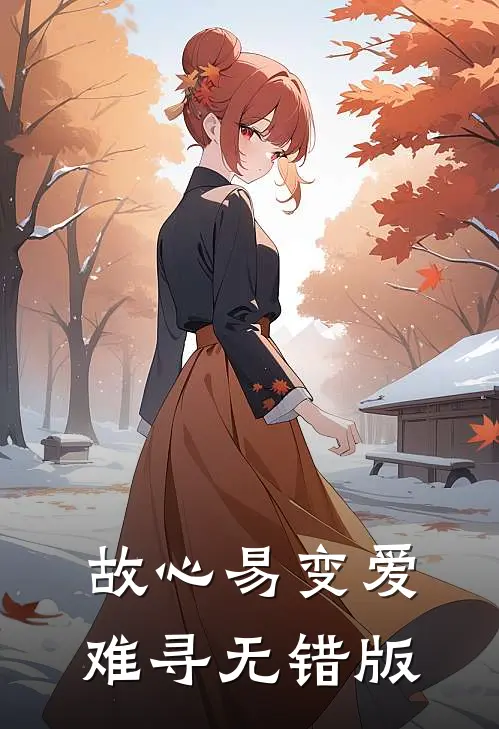 故心易变爱难寻无错版