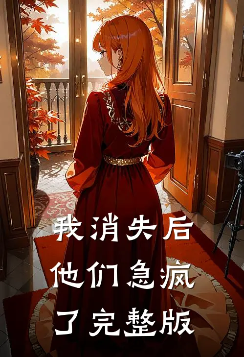 我消失后，他们急疯了完整版
