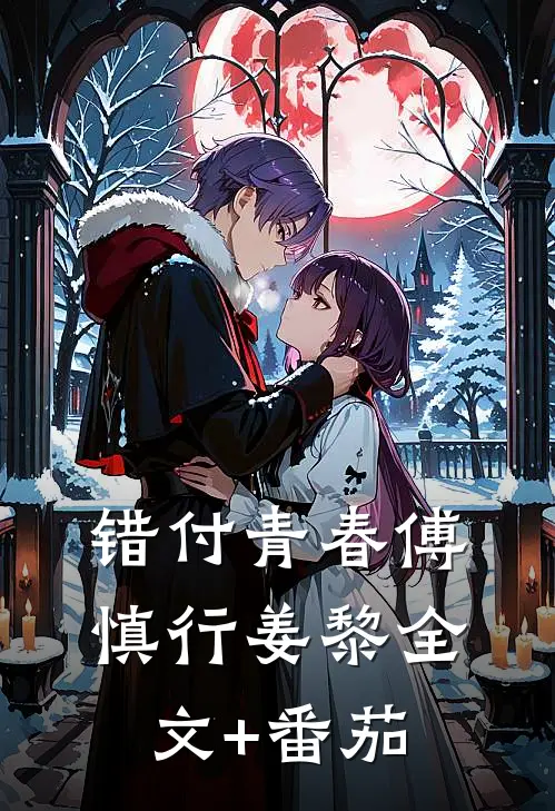 错付青春傅慎行姜黎全文+番茄