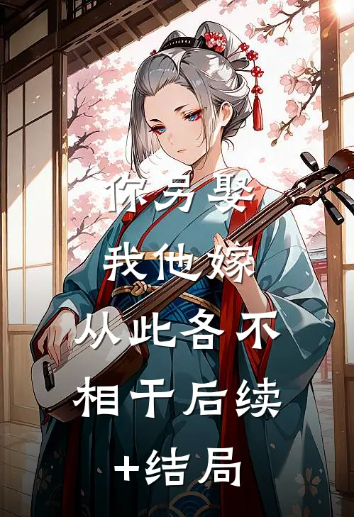 你另娶我他嫁，从此各不相干后续+结局