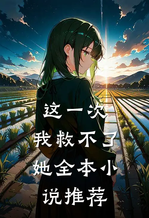 这一次，我救不了她全本小说推荐
