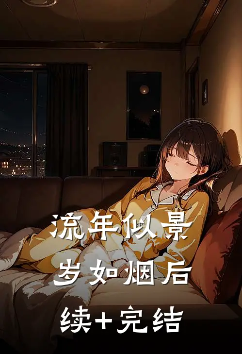 流年似景岁如烟后续+完结