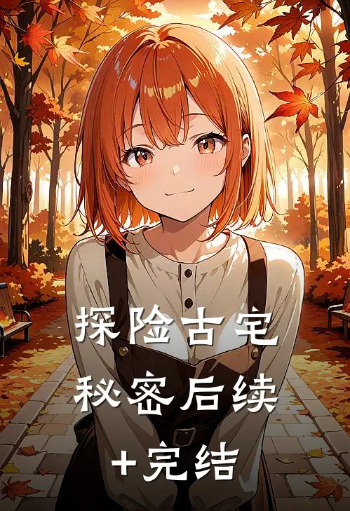 探险古宅秘密后续+完结