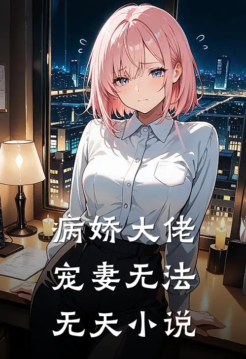 病娇大佬宠妻无法无天小说