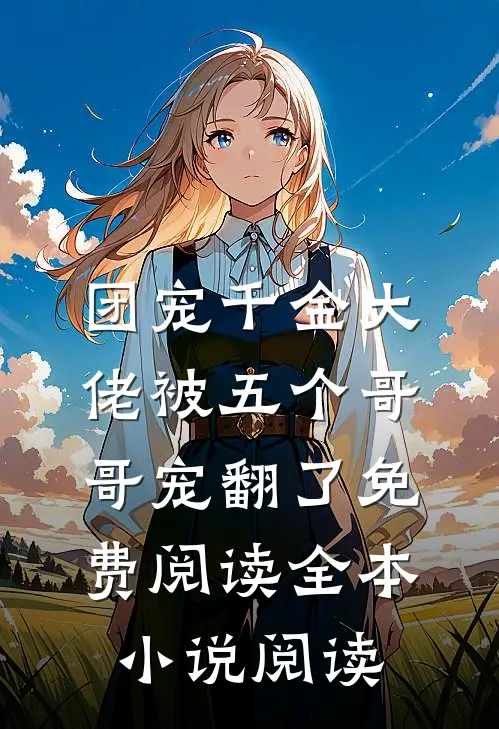 团宠千金大佬被五个哥哥宠翻了免费阅读全本小说阅读