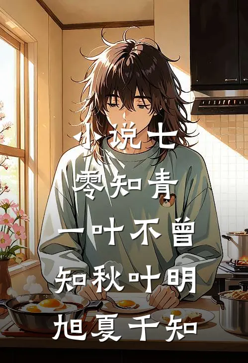 小说七零知青，一叶不曾知秋(叶明旭夏千知)