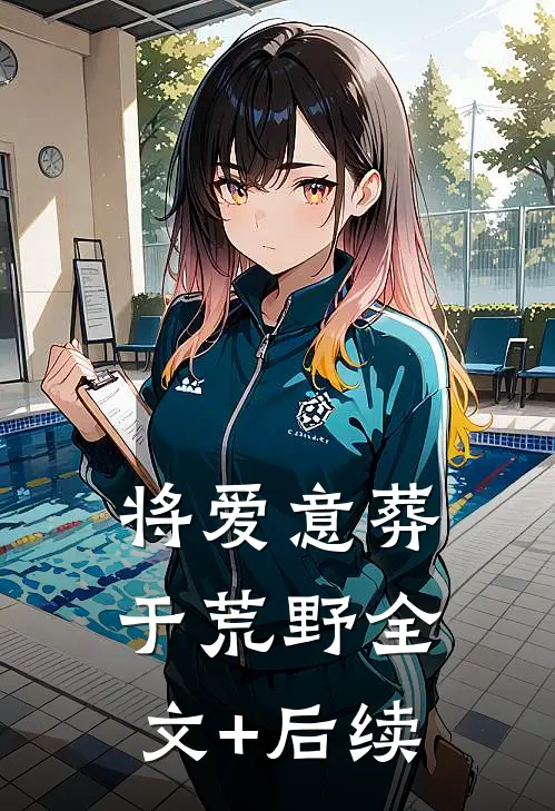 将爱意葬于荒野全文+后续