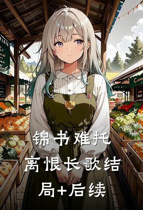 锦书难托，离恨长歌结局+后续