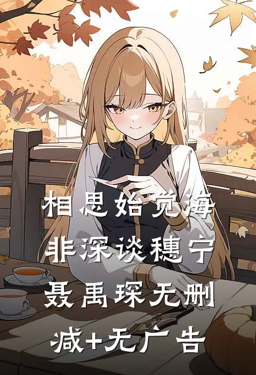 相思始觉海非深谈穗宁聂禹琛无删减+无广告