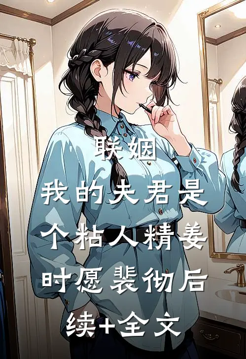 联姻，我的夫君是个粘人精姜时愿裴彻后续+全文