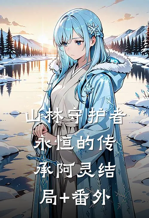 山林守护者：永恒的传承阿灵结局+番外