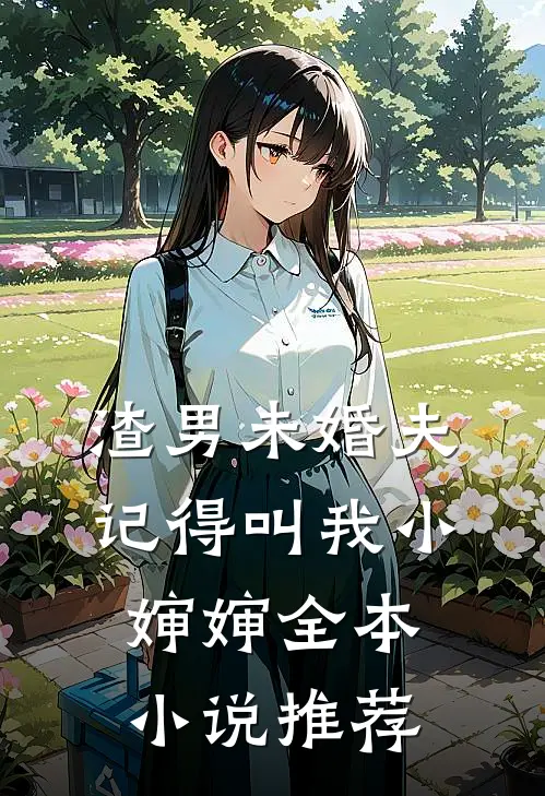 渣男未婚夫，记得叫我小婶婶全本小说推荐