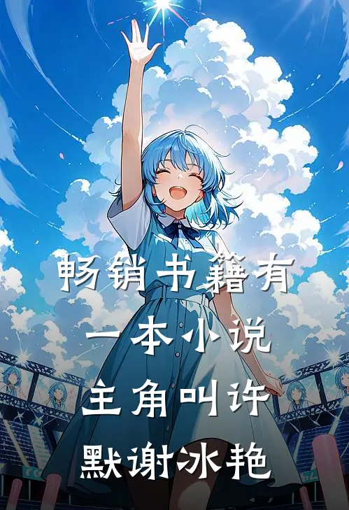 畅销书籍有一本小说主角叫许默谢冰艳