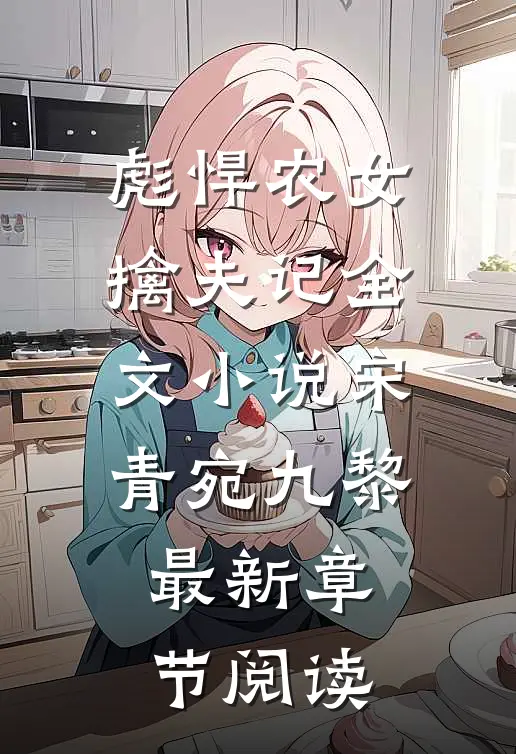 彪悍农女擒夫记全文小说宋青宛九黎最新章节阅读