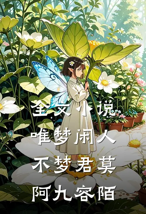全文小说唯梦闲人不梦君莫阿九容陌