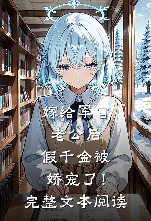 嫁给军官老公后，假千金被娇宠了！完整文本阅读