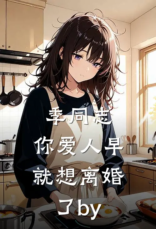 季同志，你爱人早就想离婚了by