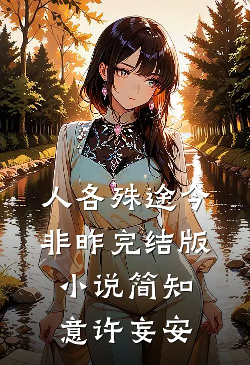 人各殊途今非昨完结版小说简知意许妄安