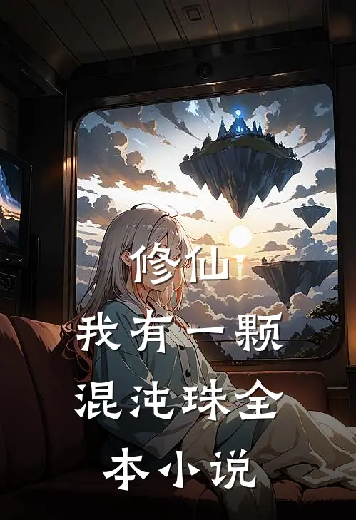 修仙:我有一颗混沌珠全本小说