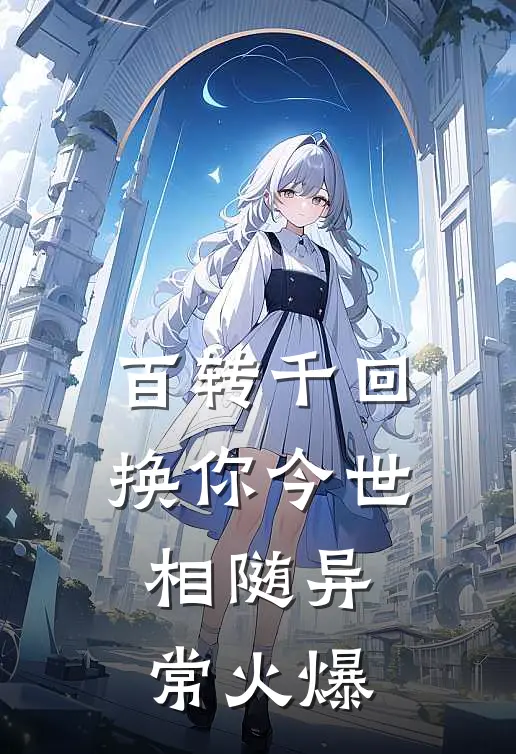 百转千回，换你今世相随异常火爆