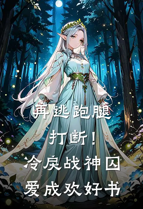 再逃跑腿打断！冷戾战神囚爱成欢好书