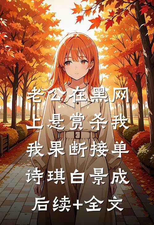 老公在黑网上悬赏杀我，我果断接单诗琪白景成后续+全文