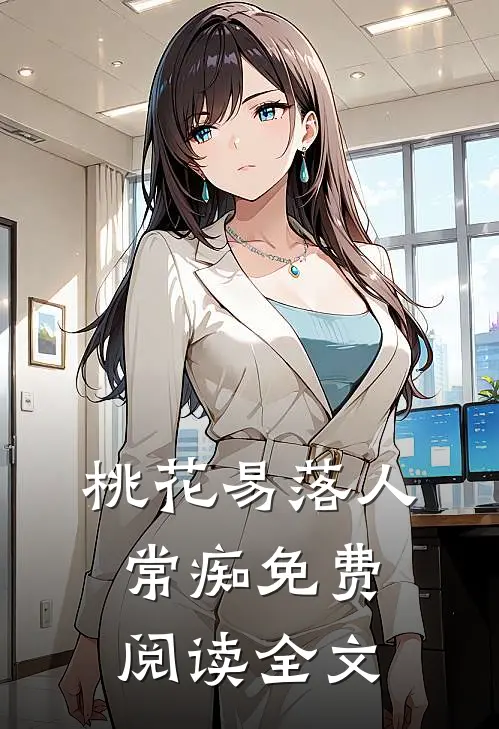 桃花易落人常痴免费阅读全文