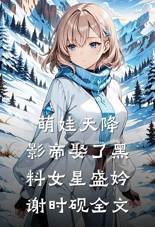 萌娃天降：影帝娶了黑料女星盛妗谢时砚全文