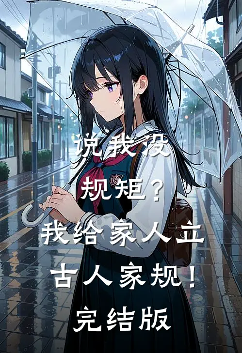 说我没规矩？我给家人立古人家规！完结版
