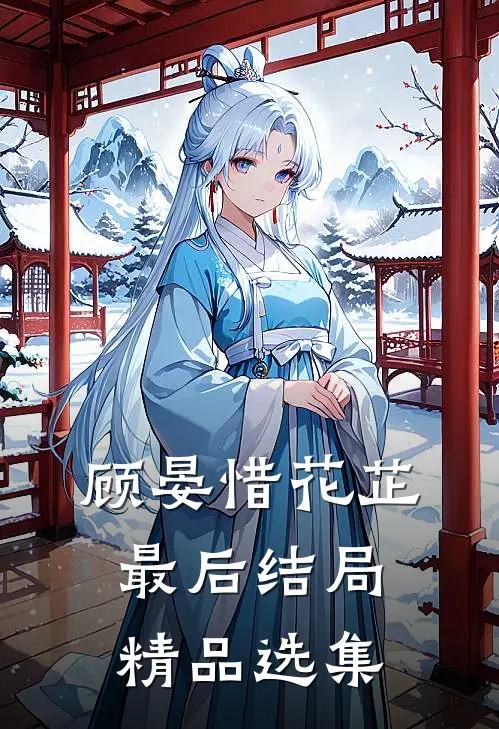 顾晏惜花芷最后结局精品选集
