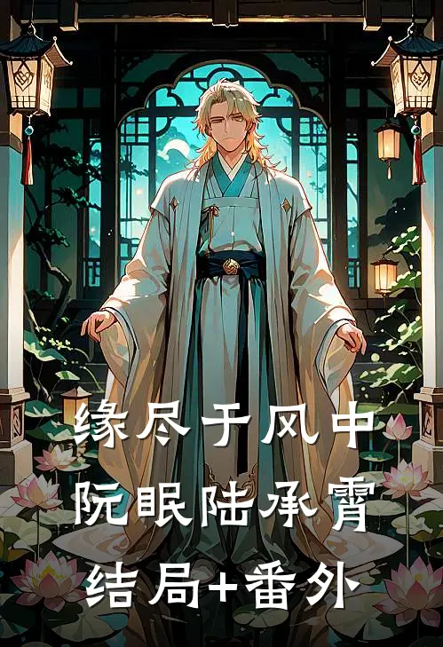 缘尽于风中阮眠陆承霄结局+番外