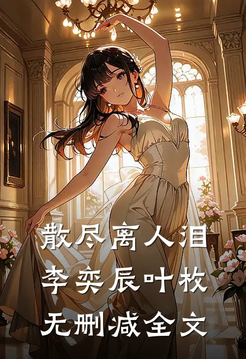 散尽离人泪李奕辰叶枚无删减全文