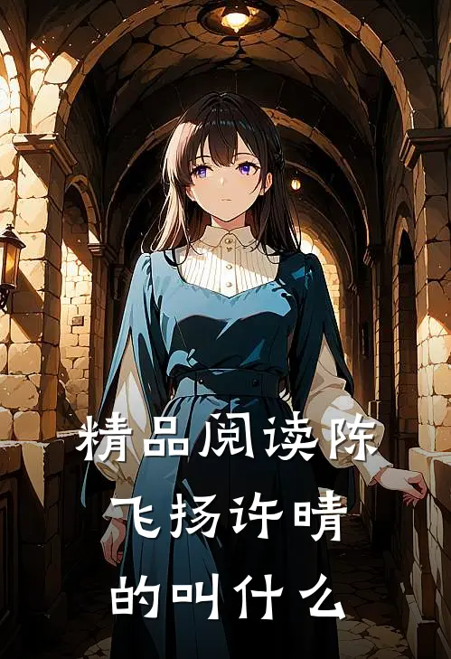 精品阅读陈飞扬许晴的叫什么