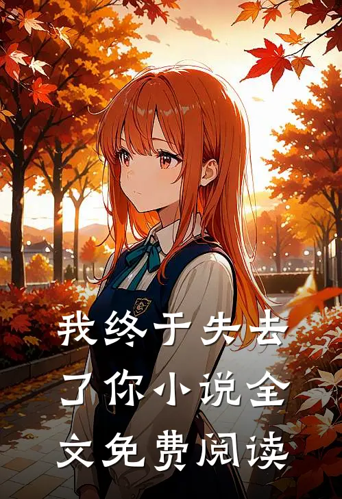 我终于失去了你小说全文免费阅读