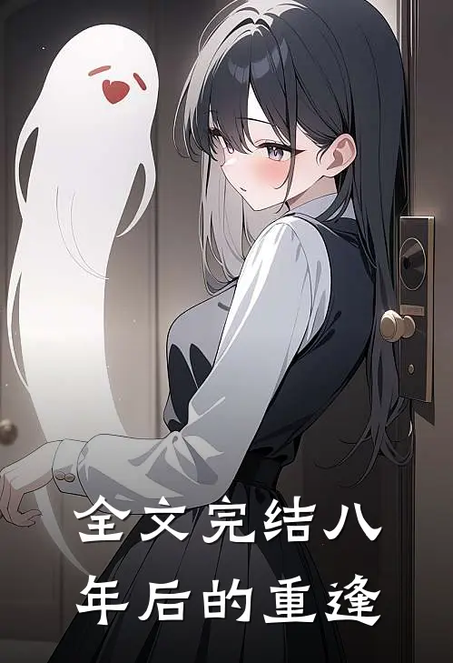 全文完结八年后的重逢