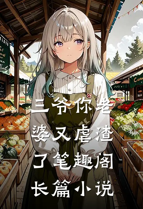三爷你老婆又虐渣了笔趣阁长篇小说