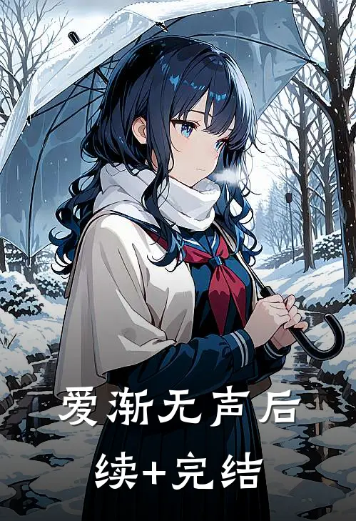 爱渐无声后续+完结